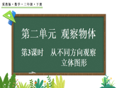 2.3 从不同方向观察立体图形(课件)2025-2026学年冀教版三年级数学下册