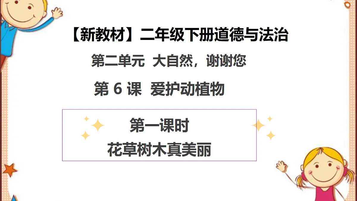 第6课《爱护动植物》（第一课时）PPT教学课件-【新教材】（统编版）二年级下册道德与法治第1页