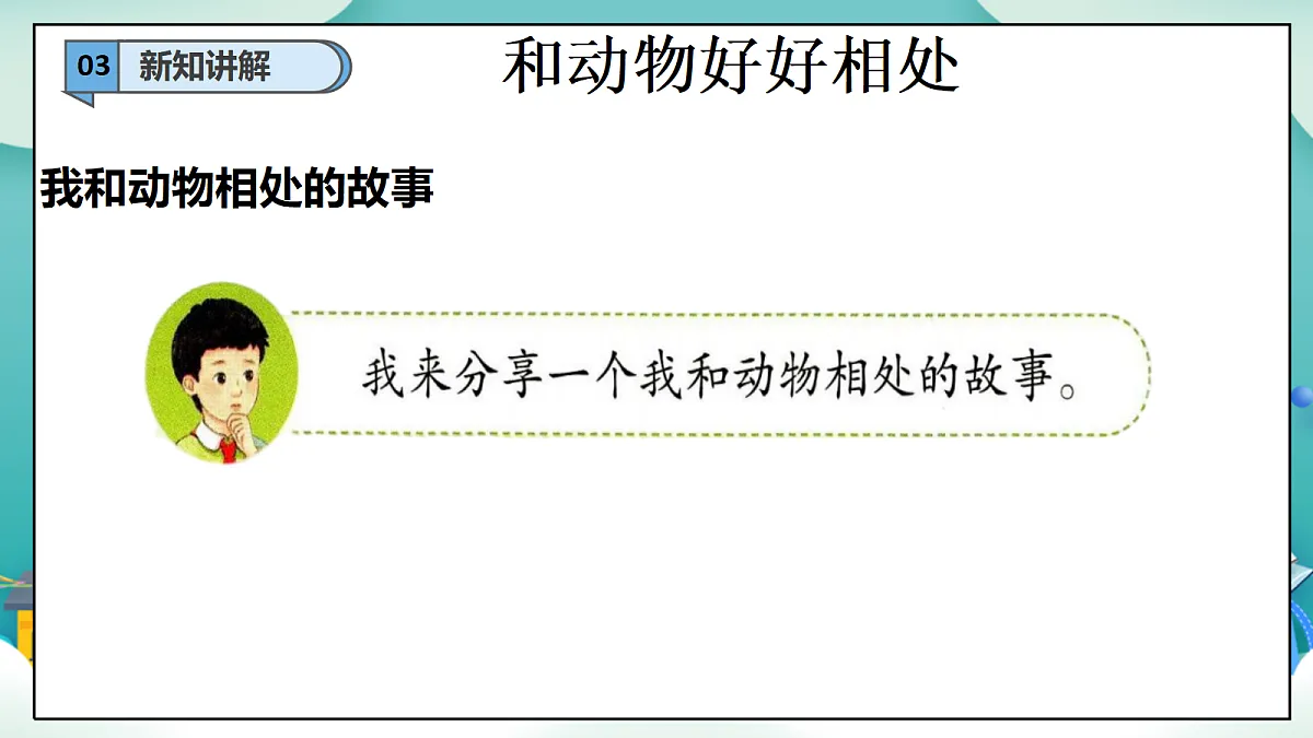 第6课《爱护动植物》（第二课时）PPT教学课件-【新教材】（统编版）二年级下册道德与法治第8页