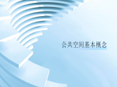 第4单元第1课《公共空间与环境》教学课件-2025-2026学年冀美版（2024）初中美术七年级下册