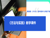 第1单元第2课《方法与实践》教学课件-2025-2026学年冀美版（2024）初中美术七年级下册