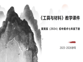 第1单元第1课《工具与材料》教学课件-2025-2026学年冀美版（2024）初中美术七年级下册