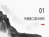 第1单元第1课《工具与材料》教学课件-2025-2026学年冀美版（2024）初中美术七年级下册