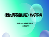 第三单元第一课《我的青春启航啦》教学课件-2025-2026学年桂美版（2024）初中美术七年级下册