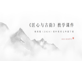 第一单元第一课《匠心与古韵》教学课件-2025-2026学年桂美版（2024）初中美术七年级下册