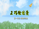2巧除污渍（课件）科学二年级下册（冀人2024）