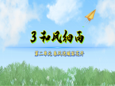 3和风细雨（课件）科学二年级下册（冀人2024）