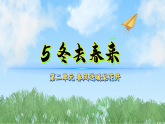 5冬去春来（课件）科学二年级下册（冀人2024）