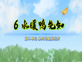 6水暖鸭先知（课件）科学二年级下册（冀人2024）
