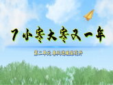 7小寒大寒又一年（课件）科学二年级下册（冀人2024）