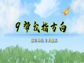 9帮我指方向（课件）科学二年级下册（冀人2024）