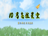 10月亮挂星空（课件）科学二年级下册（冀人2024）