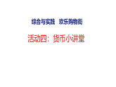 小学数学新西师版一年级下册综合与实践  欢乐购物街活动四：货币小讲堂时教学课件（2026春版）