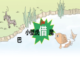 统编版一年级语文下册课件《阅读20 小壁虎借尾巴》