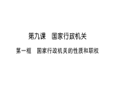 初中道德与法治新人教版八年级下册第四单元第九课第1框  国家行政机关的性质和职权作业课件（放映显示答案）（2026春）