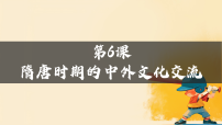 初中历史人教版（2024）七年级下册（2024）隋唐时期的中外文化交流示范课课件ppt