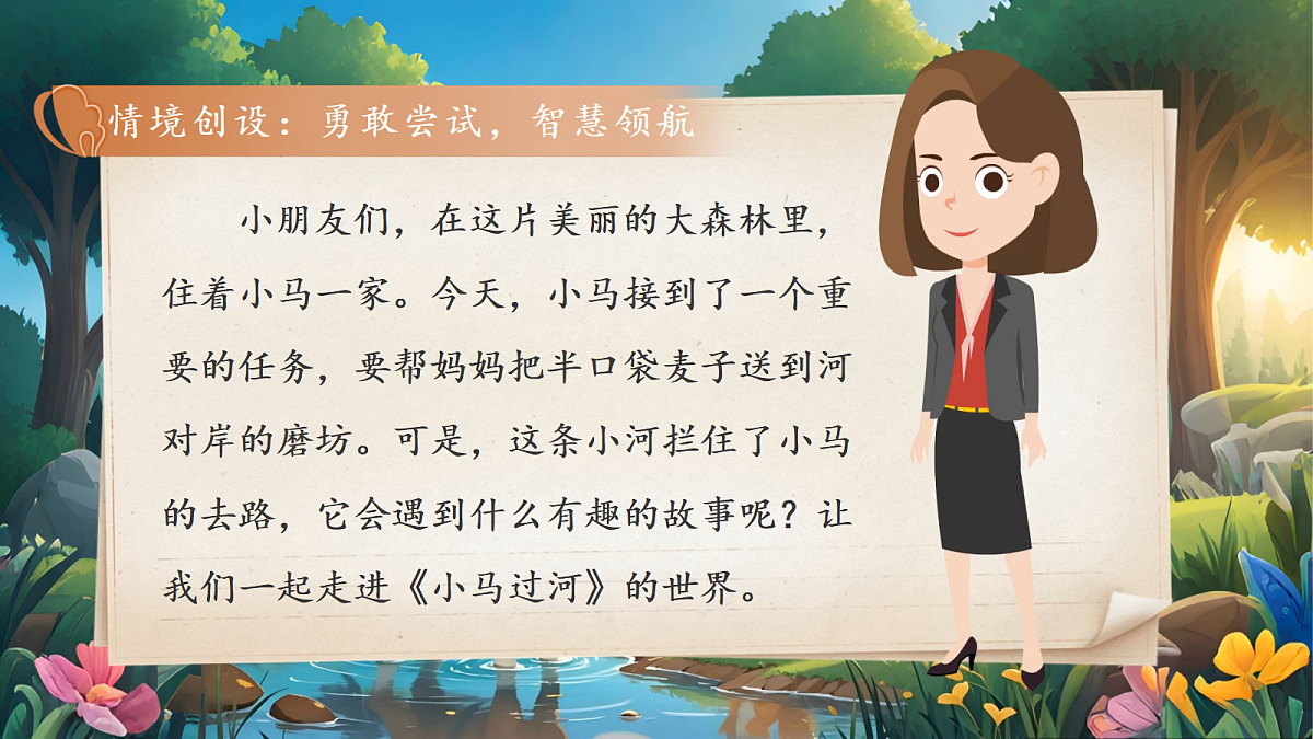 【教学课件】阅读13.《小马过河》(第一课时)第2页