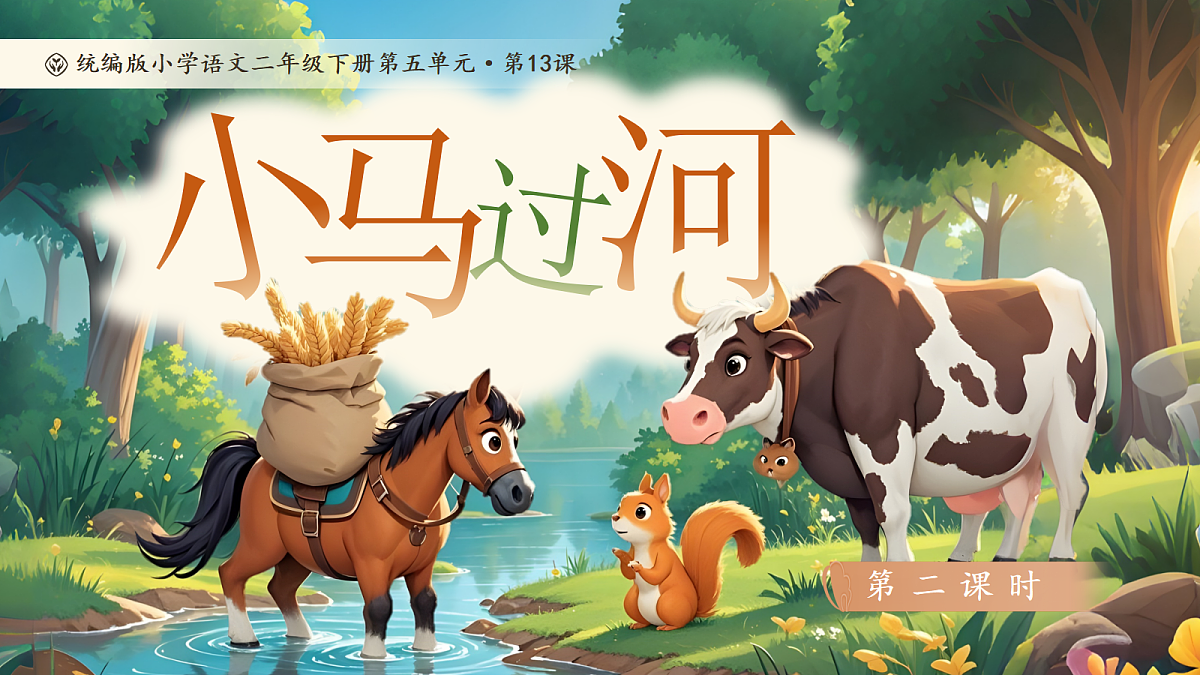 【教学课件】阅读13.《小马过河》(第二课时)第1页
