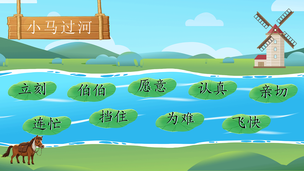 【教学课件】阅读13.《小马过河》(第二课时)第3页