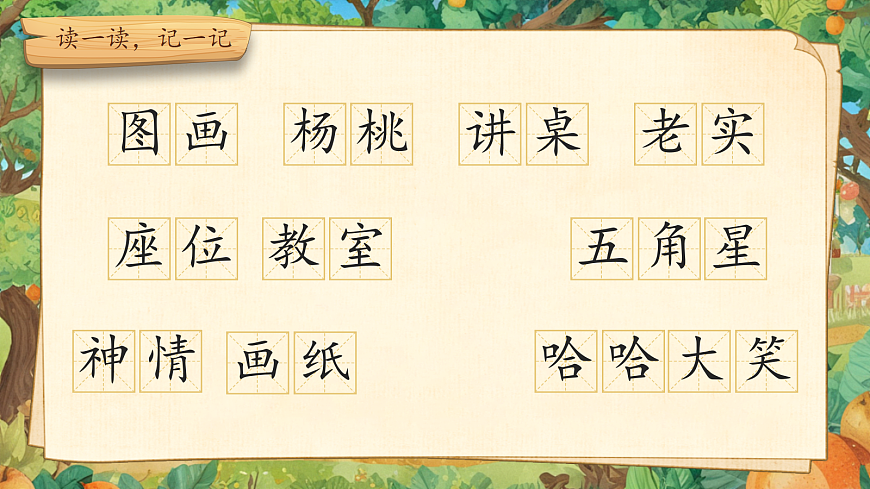 【教学课件】阅读12.《画杨桃》(第一课时)第8页