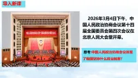 初中政治 (道德与法治)人教版（2024）八年级下册（2024）中国共产党领导的多党合作和政治协商制度评课ppt课件