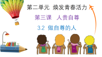 初中政治 (道德与法治)第二单元 焕发青春活力第三课 人贵自尊做自尊的人备课ppt课件