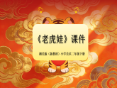 2026年春湘美版（新教材）小学美术二年级下册第二单元第三课《老虎娃》教学课件
