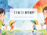 2026年春湘美版（新教材）小学美术二年级下册第三单元第三课《下雨了》教学课件