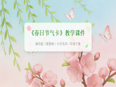 2026年春湘美版（新教材）小学美术二年级下册第三单元第四课《春日节气卡》教学课件