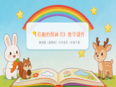 2026年春湘美版（新教材）小学美术二年级下册第四单元第一课《有趣的图画书》教学课件