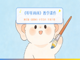 2026年春湘美版（新教材）小学美术二年级下册第五单元第一课《听听画画》教学课件