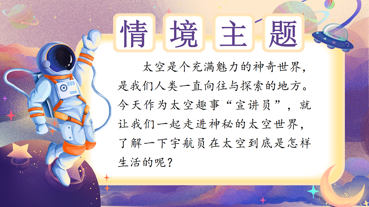 【教学课件】阅读17.《太空生活趣事多》(第一课时)第2页