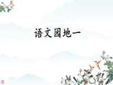 语文园地一 课件（内嵌音视频） 2025-2026学年统编版语文二年级下册