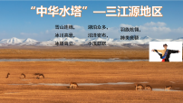 人教版（2024）八年级下册（2024）第二节 “中华水塔”——三江源地区教案配套ppt课件