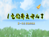 1它们都去哪儿了（课件）科学二年级下册（冀人2024）