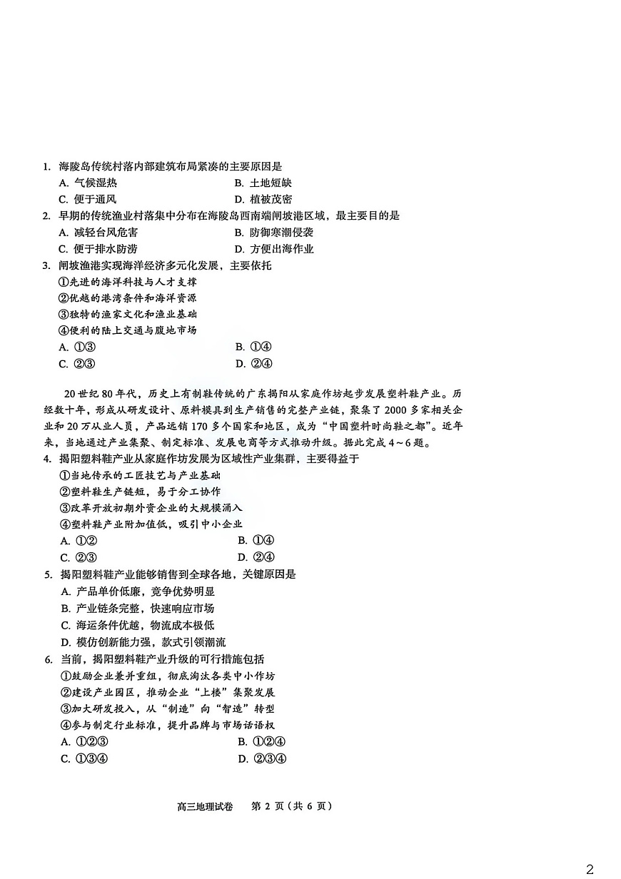 2026年全市高三（3月）模拟考试 地理第2页