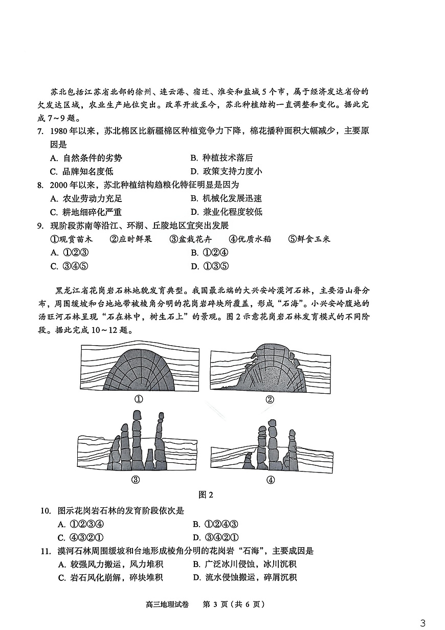 2026年全市高三（3月）模拟考试 地理第3页