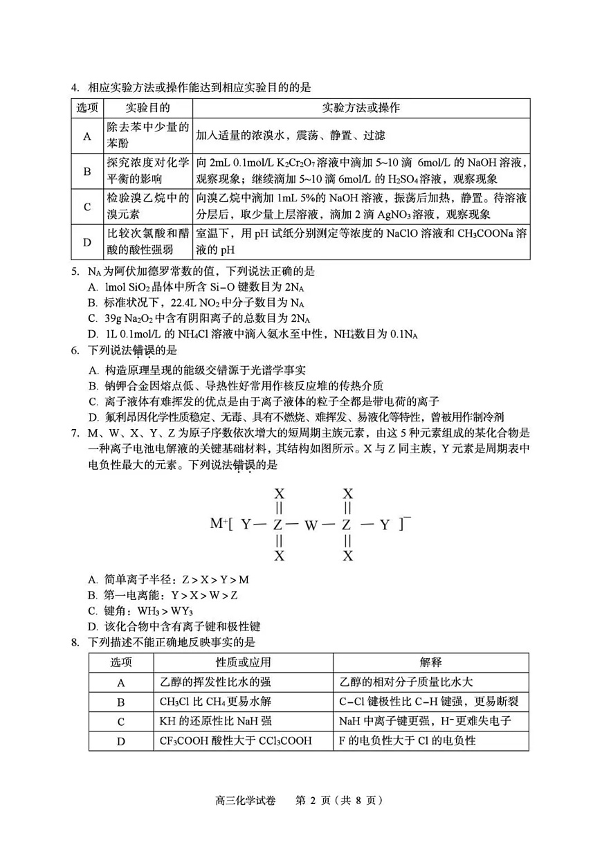 2026年全市高三（3月）模拟考试 化学第2页