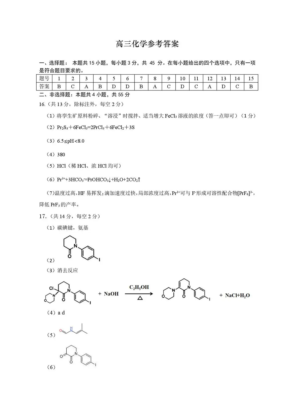 2026年全市高三（3月）模拟考试 化学答案第1页
