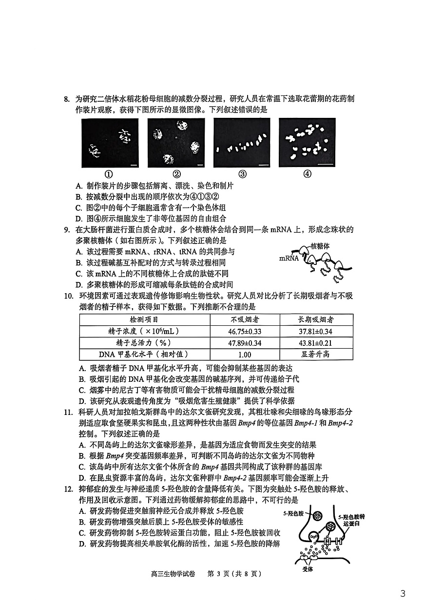 2026年全市高三（3月）模拟考试 生物第3页