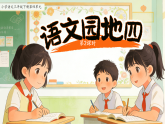 第四单元语文园地四 第2课时 课件 小学语文统编版（2024）三年级下册课件