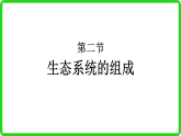 初中  生物  北师大版（2024）  八年级下册8.20.2  生态系统的组成 课件