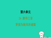 河南省2026八年级语文下册第六单元24唐诗三首_茅屋为秋风所破歌习题课件新人教版