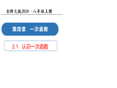 4.2 认识一次函数（第1课时 一次函数概念）（教学课件）数学北师大版2024八年级上册