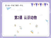 1.2 认识动物（教学课件）-一年级科学下册同步精品课堂（冀人版.2024）