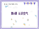 2.6 认识空气（教学课件）-一年级科学下册同步精品课堂（冀人版.2024）