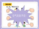 2.6 认识空气（教学课件）-一年级科学下册同步精品课堂（冀人版.2024）