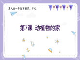 2.7动植物的家（教学课件）-一年级科学下册同步精品课堂（冀人版·2024） - 副本
