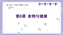 小学冀人版（2024）食物与健康教学ppt课件