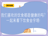 2.8 食物与健康（教学课件）-一年级科学下册同步精品课堂（冀人版·2024）
